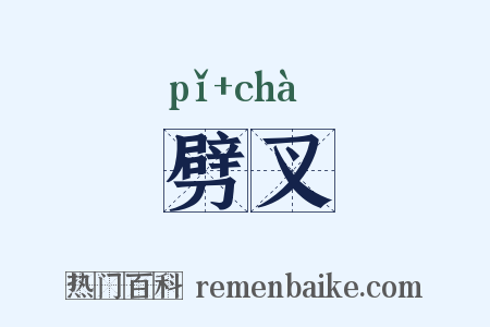 劈叉是什么意思的图片